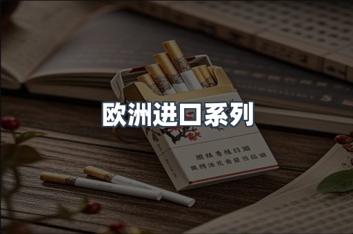 欧洲进口系列